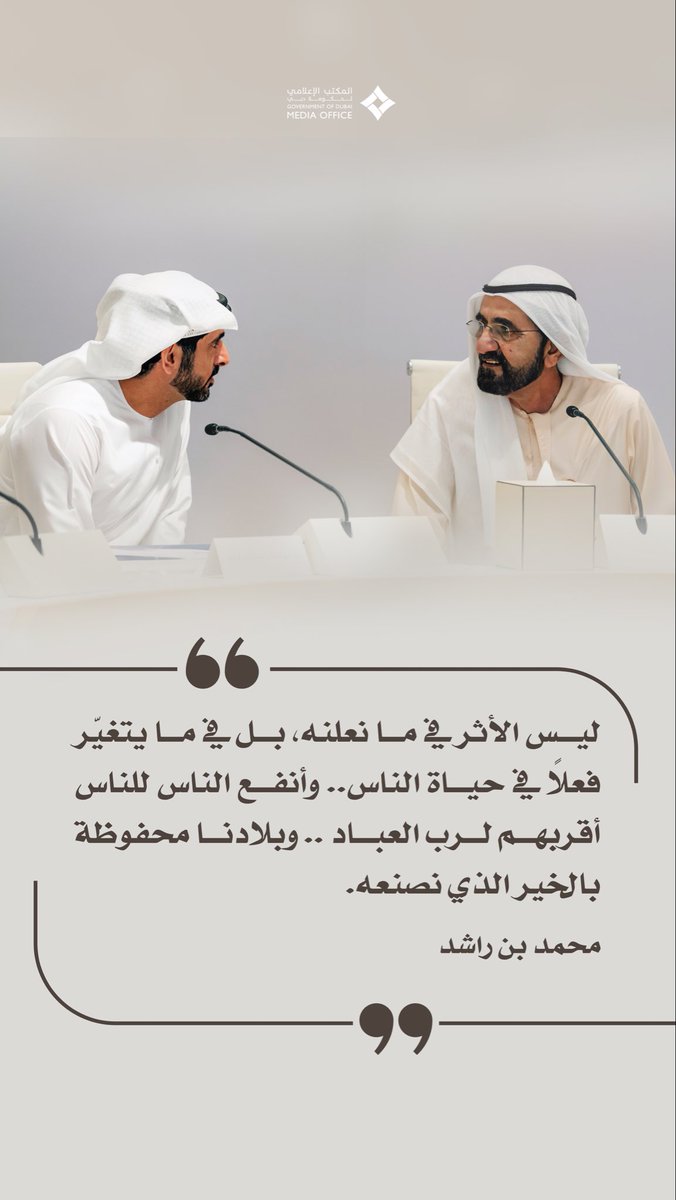 "ليس الأثر في ما نعلنه، بل في ما يتغيّر فعلاً في حياة الناس.. وأنفع الناس للناس أقربهم لرب العباد .. وبلادنا محفوظة بالخير الذي نصنعه."

محمد بن راشد