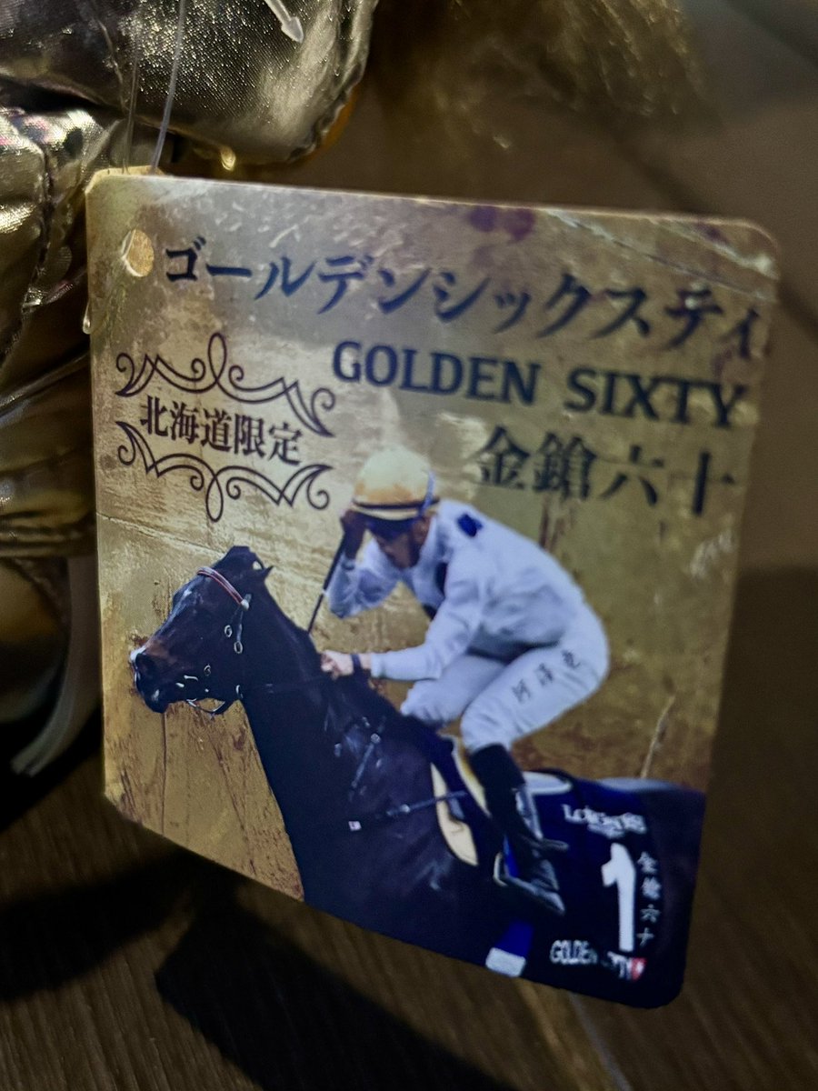 北海道限定って書いてあるけど、まだノーザンホースパークにすら入って