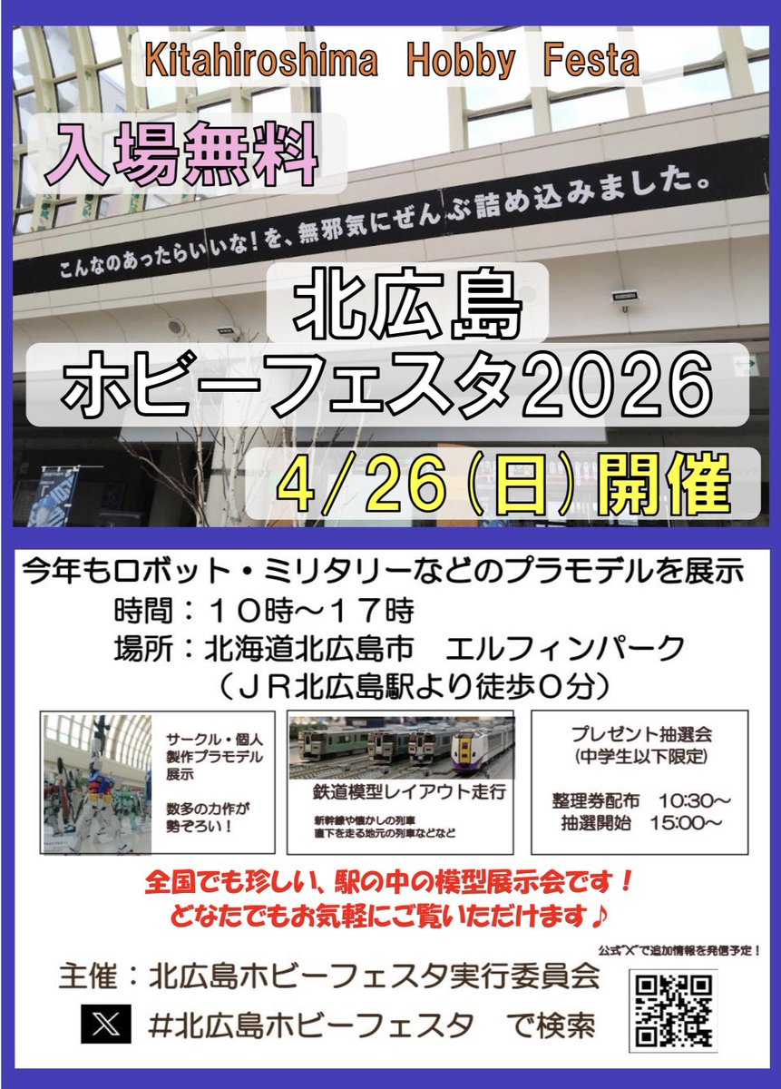 北広島ホビーフェスタ tweet media
