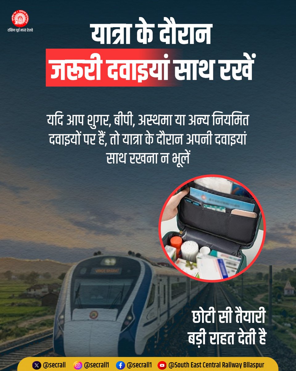 secrail's tweet image. यात्रा के दौरान अपनी नियमित दवाइयां, डॉक्टर का पर्चा एवं आवश्यक मेडिकल दस्तावेज साथ रखें।
शुगर, बीपी, अस्थमा आदि की दवाएं समय पर लेने से असुविधा से बचाव होता है और यात्रा संरक्षित व सुगम बनी रहती है।

#PassengerSafety #TravelTips #StayPrepared #SECR #IndianRailways