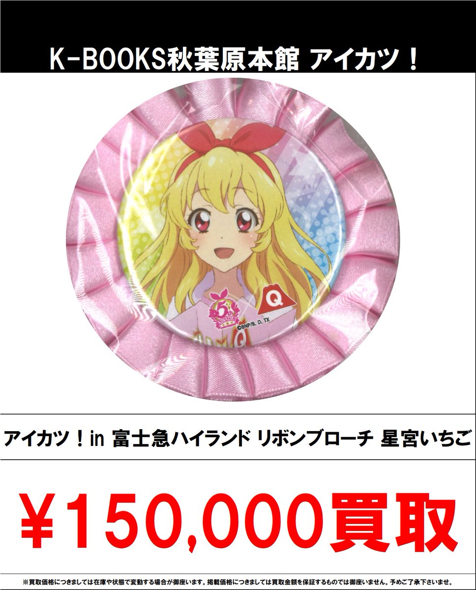s*a様 アイカツ！in富士急　虹野ゆめ　リボンブローチ 買取情報】 アイカツ！シリーズ #買取akbkbアイカツ アイカツ！in