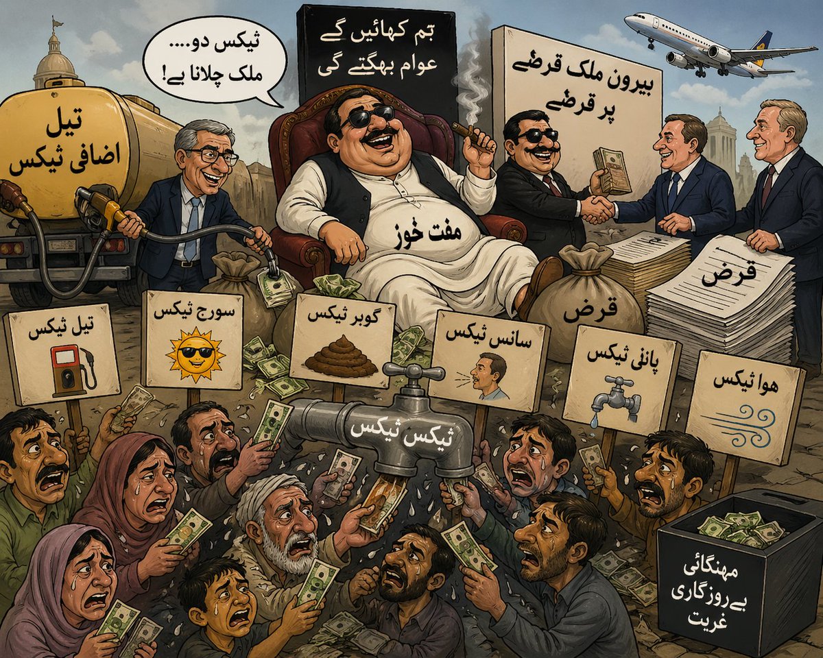 Press_sMs's tweet image. گوبر ذہن ودماغ والے!
قرضے سود آئی ایم ایف سے اور پر عوام پر ٹیکس!
یہ پیسے جا کہاں رہے ہیں ؟
کہاں جا رہے ہیں ؟
جاگو عوام جاگو!
#پیٹرول
#petrol
#imf