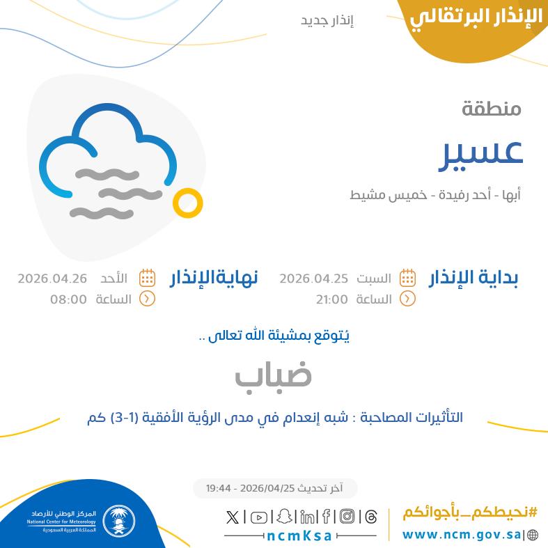 النظام الآلي للإنذار المبكر بالمركز الوطني للأرصاد tweet media