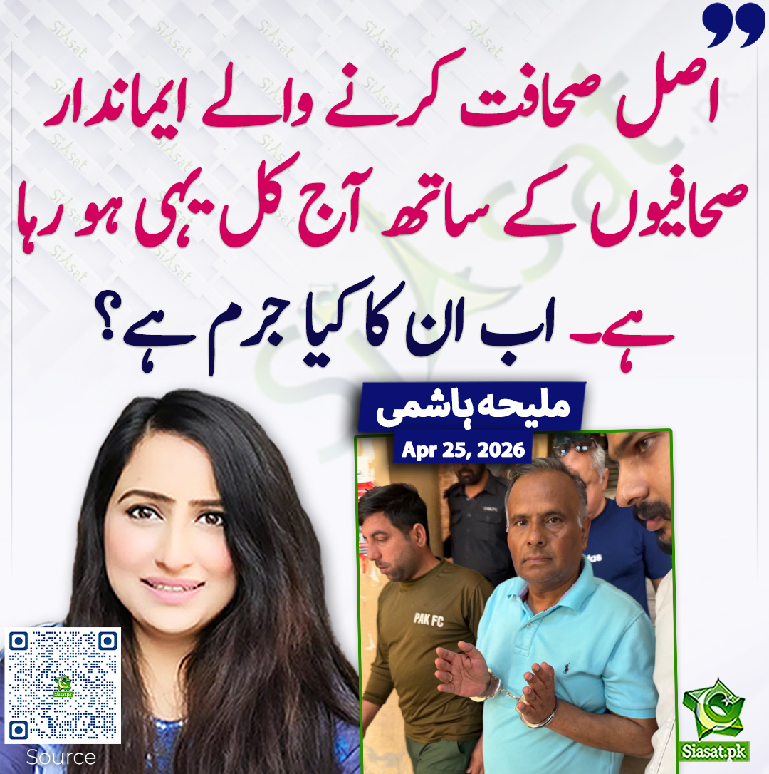 siasatpk's tweet image. اصل صحافت کرنے والے ایماندار صحافیوں کے ساتھ آج کل یہی ہو رہا ہے۔ اب ان کا کیا جرم ہے؟ ملیحہ ہاشمی
@MaleehaHashmey #pakistan  
خبر کا ذریعہ جاننے کے لیے QR Code Scan کریں