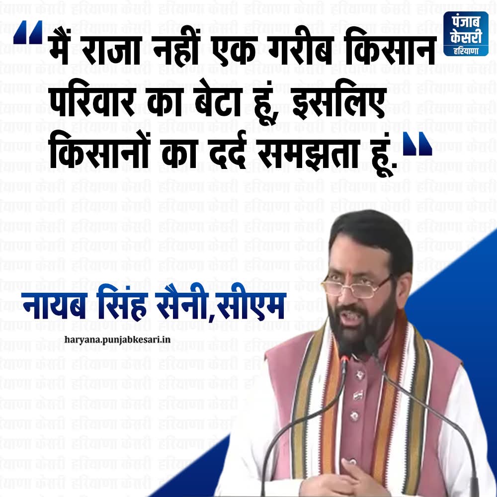 APillania's tweet image. हरियाणा के मुख्यमंत्री नायब सिंह सैनी ने चंडीगढ़ में मीडिया से बातचीत करने के दौरान एक पत्रकार द्वारा राजा कहने पर कहा कि वो राजा नहीं हैं बल्कि एक गरीब किसान परिवार के बेटे हैं, इसलिए वो किसानों की समस्या से परिचित हैं।

Nayab Saini  BJP Haryana  #Farmers