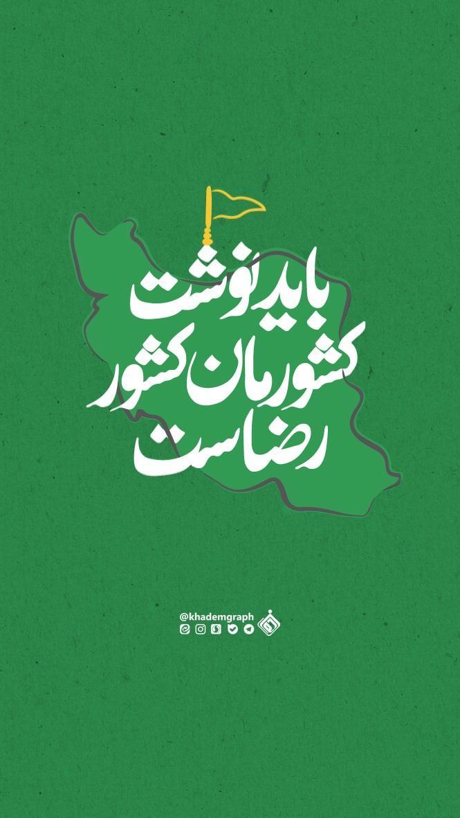 هر دل عاشق رضا،
یک ستون برای ایران است✨️

#ایران_امام_رضا
#پناه_هشتم