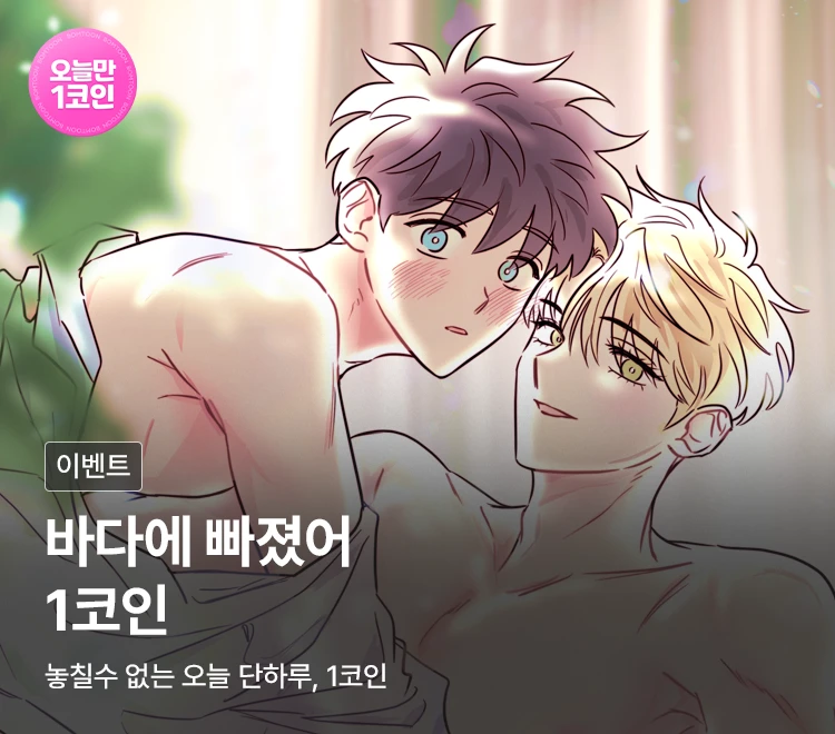 봄툰 오늘만 1코인 (4/26)
바다에 빠졌어
bomtoon.com/detail/fall_in…