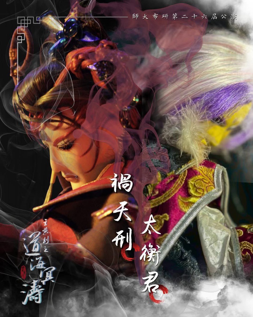 師大布袋戲研習社 tweet media