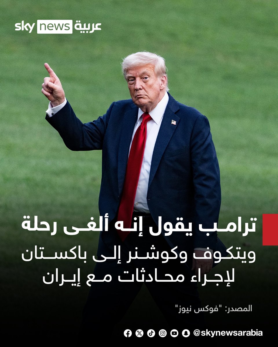 skynewsarabia's tweet photo. "فوكس نيوز": ترامب يقول إنه ألغى رحلة #ويتكوف و #كوشنر إلى #باكستان لإجراء محادثات مع إيران
#ترامب قال إن الأمر لا يستحق أن يقوم الوفد الأميركي برحلة لـ18 ساعة إلى باكستان دون فائدة
#إيران #الولايات_المتحدة
#سوشال_سكاي
#التصعيد_في_الشرق_الأوسط https://t.co/BqoJoVbF8S