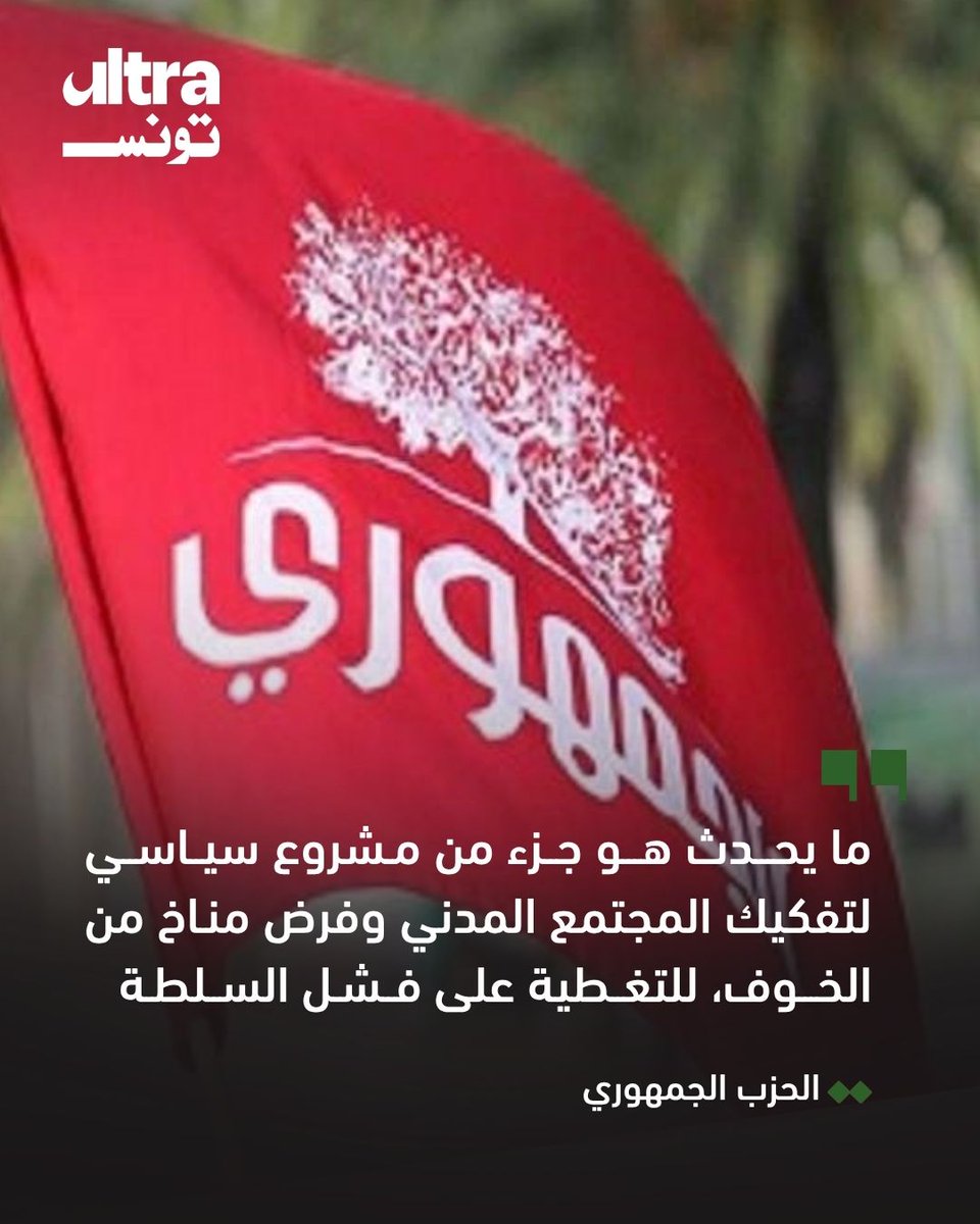 ultra_tunisia's tweet image. 📍اعتبر نشطاء حقوقيون وأحزاب ومنظمات، أن قرار تعليق نشاط الرابطة التونسية للدفاع عن حقوق الإنسان، الذي طال أعرق منظمة حقوقية في تونس وإفريقيا والعالم العربي، "لا يخلو من دلالات سياسية واضحة، هدفها تصفية كل مظاهر الحياة الديمقراطية"، وفقهم

#تونس #Tunisia