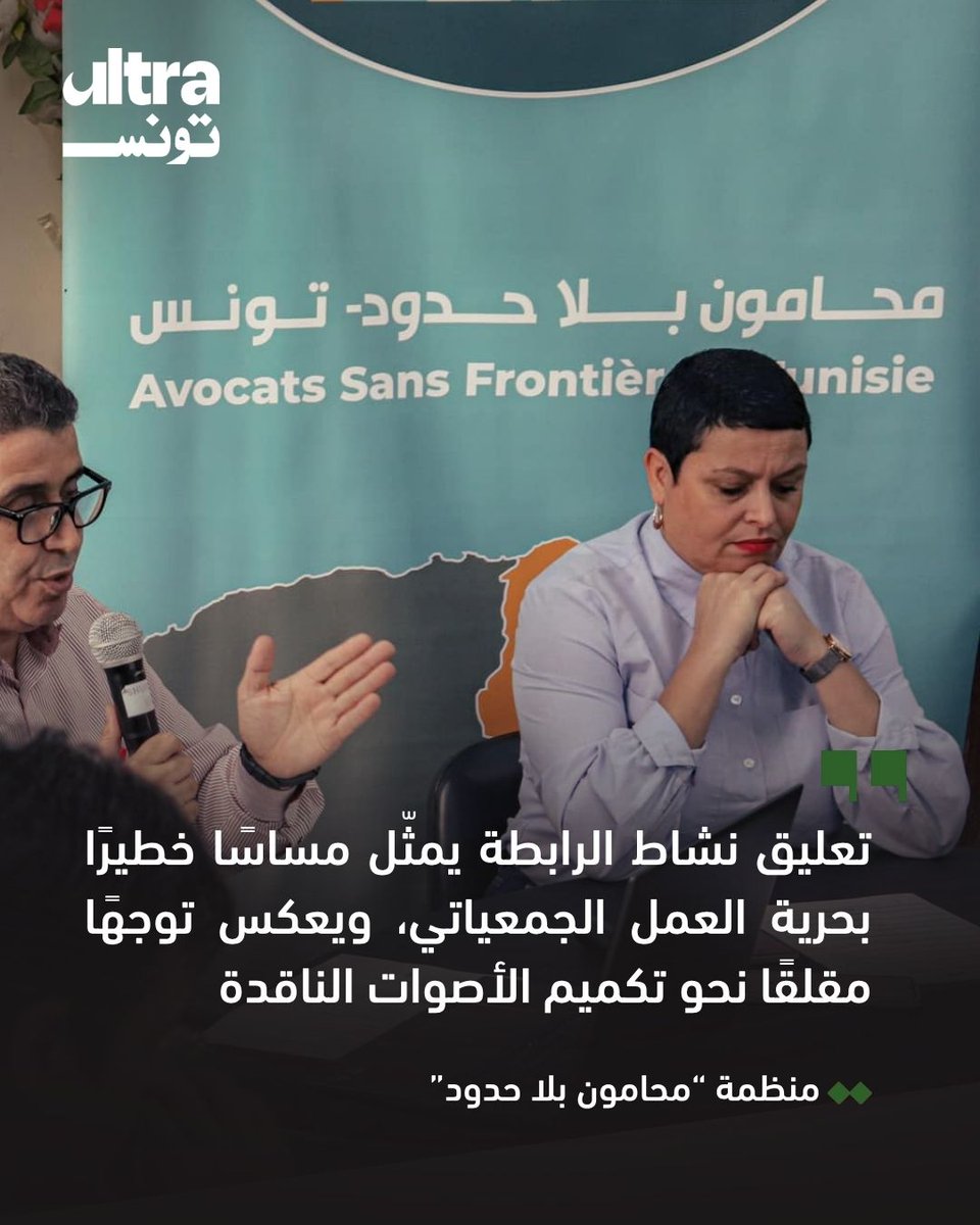 ultra_tunisia's tweet image. 📍اعتبر نشطاء حقوقيون وأحزاب ومنظمات، أن قرار تعليق نشاط الرابطة التونسية للدفاع عن حقوق الإنسان، الذي طال أعرق منظمة حقوقية في تونس وإفريقيا والعالم العربي، "لا يخلو من دلالات سياسية واضحة، هدفها تصفية كل مظاهر الحياة الديمقراطية"، وفقهم

#تونس #Tunisia