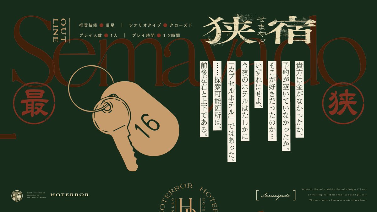 #一晩で遊べるシナリオ企画
”最挟”のホラーシナリオが今ここに

coc6版ソロ限定
◤￣￣￣￣◥
　　狹宿
◣＿＿＿＿◢

金がなかったか、そこが好きだったのか。いずれにせよ、今夜泊まるホテルはたしかに「カプセルホテル」ではあった。
 …探索可能箇所は、前後左右と上下である。

↓頒布先