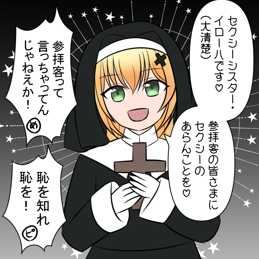 お題:何か裏があるタイプのシスター
#アプラン深夜ワンドロ部 