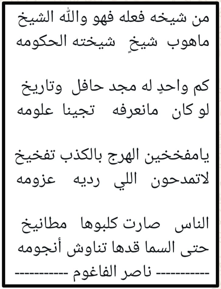 من شيخه فعله فهو والله الشيخ 
ماهوب  شيخٍ  شيخته الحكومه