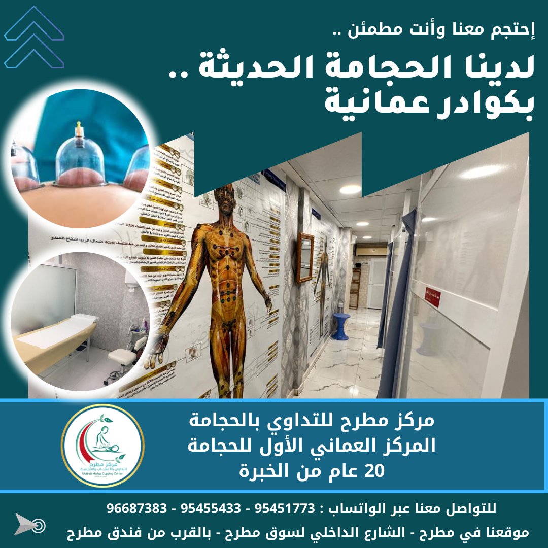 cuppingoman's tweet photo. نعم احتجم معنا وانت مطمئن 
#مركز_مطرح_للحجامه بــ مطرح 
كوادر عمانية والعمل يوميا صباحا ومساء #مطرح https://t.co/TzrkIgKy8o