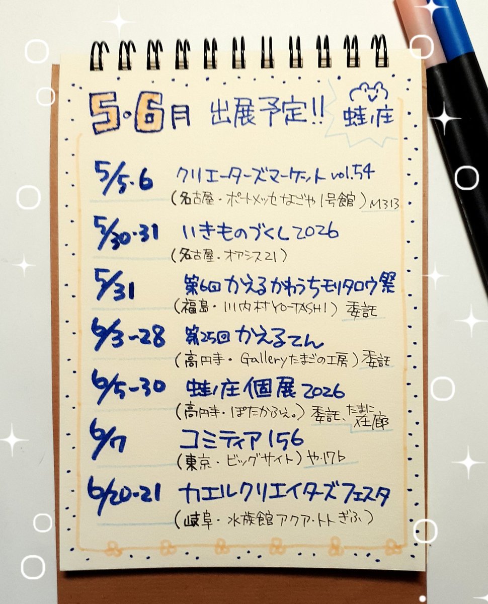 ●5.6月予定 もりもり盛りだくさん😆
5/5.6 #クリエーターズマーケット
5/30.31 #いきものづくし2026
5/31 #かえるかわうちモリタロウ祭
6/3-28 #かえるてん
6/5-30 #蛙ノ庄個展 2026
6/7 #コミティア156
6/20.21 #カエルクリエイターズフェスタ
よろしくお願いしまーす🐸🐸