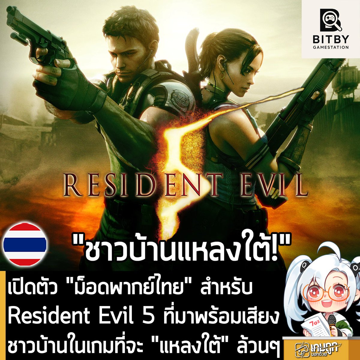 sheapgamer's tweet photo. [Mods] เปิดตัว "ม็อดพากย์ไทย" สำหรับ Resident Evil 5 ที่มาพร้อมเสียงชาวบ้านในเกมที่จะ "แหลงใต้" ล้วนๆ 
.
Bitby Gamestation ประกาศพัฒนา "ม็อดพากย์ไทย" สำหรับ Resident Evil 5 พร้อมเผยรายชื่อเหล่านักพากย์ในโปรเจ็กต์ ดังนี้
.
- Chris Redfield พากย์โดย คุณ ธนกฤต เอ็นดูรัศมี (ซันจิจากภาพยนตร์ซีรีส์ One Piece)
- Sheva Alomar พากย์โดย คุณ ณัฐชยา กุลวิทย์ (พัคแฮริน จาก single's Inferno 4)
- Jill Valentine พากย์โดย คุณ เอื้อมฟ้า สุวรรณพัฒนกิจ (นักพากย์อิสระ)
- Josh Stone พากย์โดย น้าแมน พงศเทพ (มิสึฮิโกะ จาก Detective Conan, ไทม์กรีน จาก Time Ranger)
- Clerk Mattison พากย์โดย คุณ วิศรุต สิงห์ผงาด (เจ้าของช่องบิทบาย) 
- Ricardo Irving พากย์โดย คุณ กิตติทัศน์ กลิ่นตลบ (เจ้าของช่อง Delta Frostz)
- Excella Gionne พากย์โดย คุณ ประภัสญา สดวกดี (Ada Wong จากม็อดพากย์ไทย Resident Evil 4 Remake)
- Albert Wesker พากย์โดย คุณสิปปภาส จำรัสเนตร (นักพากย์อิสระ)
- Rebecca Chambers พากย์โดย คุณ ��ิติกมล หมดห่วง (เอมิเลีย จาก RE:Zero, โคลอี้ จาก Seven Knight)
.
และที่โดดเด่นสำหรับม็อดพากย์ไทย Resident Evil 5 ของทาง Bitby Gamestation ก็คือ เหล่าตัวละครชาวบ้านที่เป็นศัตรู จะมีบทพูดแบบสุ่มมากกว่า 50 ประโยค และเป็นการ "แหลงใต้" ล้วนๆ 
.
โดยทาง Bitby Gamestation ระบุว่า การพัฒนาม็อดพากย์ไทย Resident Evil 5 จะพยายามให้เสร็จสิ้นในเวลาไม่เกิน 1 ปี ส่วนผู้ที่สนใจติดตามความคืบหน้า ก็เข้าไปกดติดตามที่หน้าเพจได้เลย