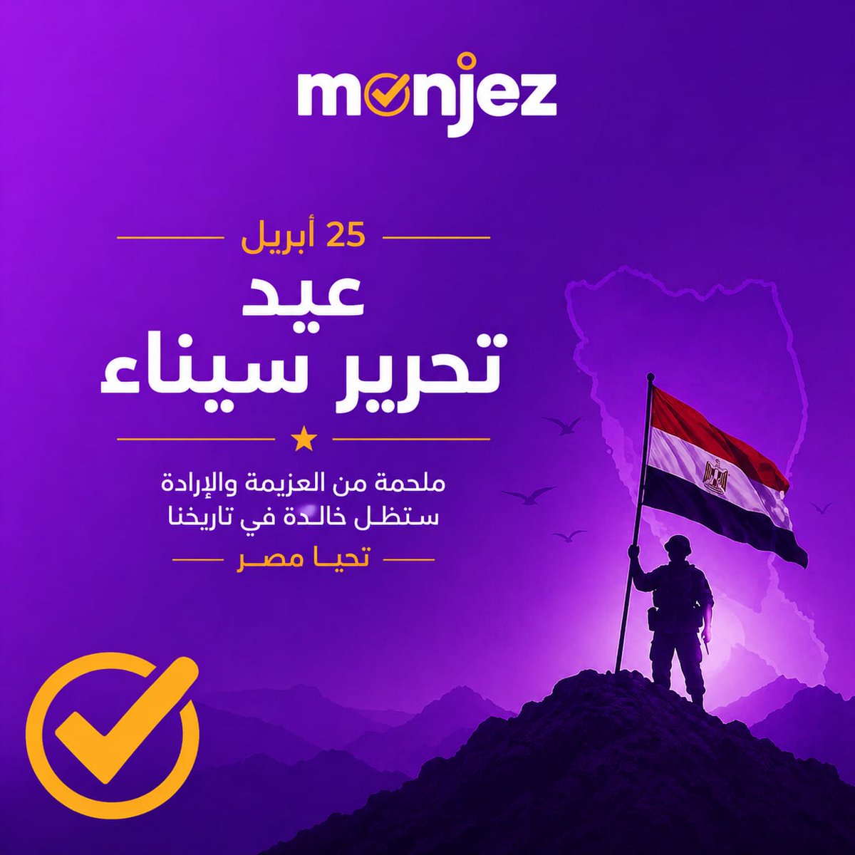monjez_it's tweet photo. في كل عام، تظل ذكرى تحرير سيناء شاهدًا على قوة الإرادة وعزيمة لا تُكسر.

25 أبريل… يوم استعاد فيه الوطن أرضه، وكتب صفحة خالدة في تاريخه.

في منجز، نؤمن أن الإنجازات الكبيرة تبدأ بخطوة، وتُبنى بالإصرار والعمل الحقيقي.

#تحياـمصر 🇪🇬 https://t.co/xFdzUEUOnr