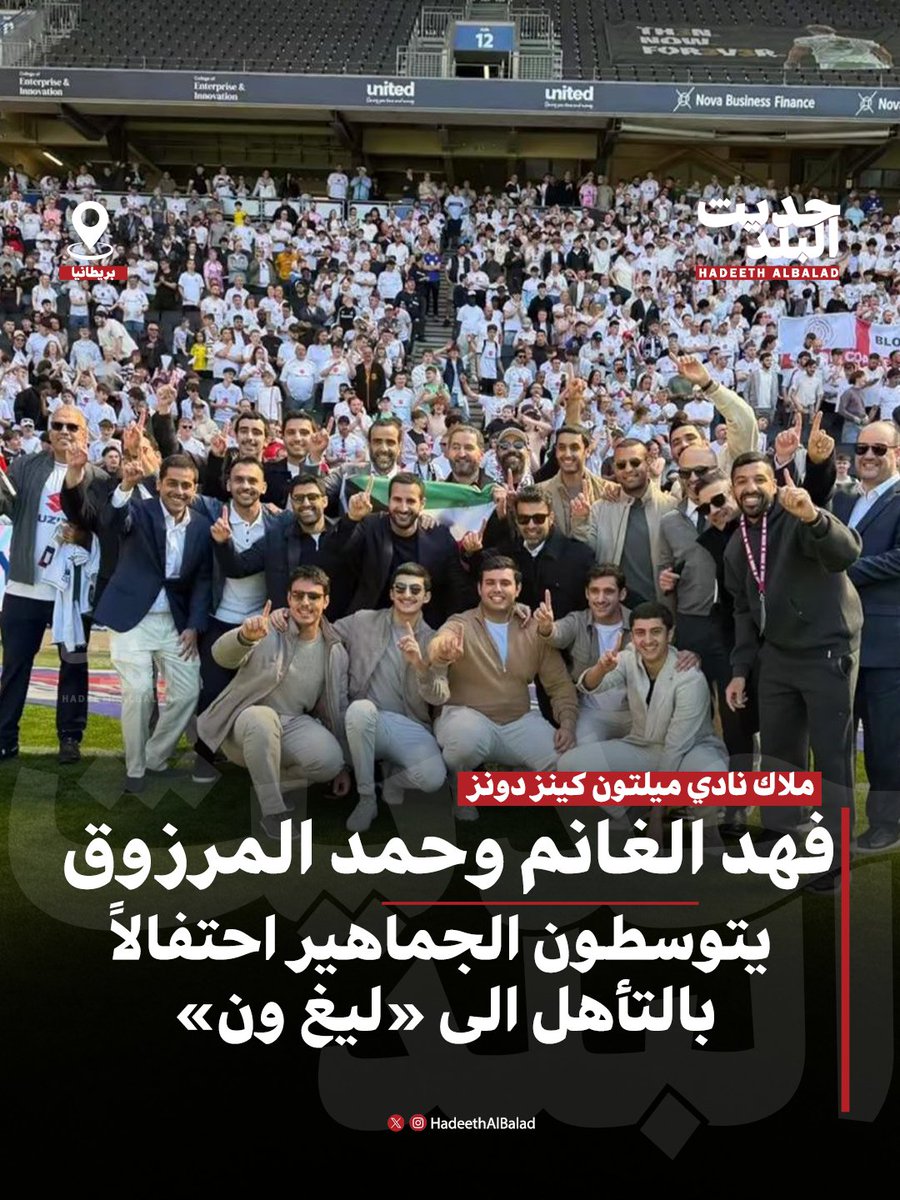 HadeethAlBalad's tweet photo. #حديث_البلد | #بريطانيا | ملاك نادي #ميلتون_كينز دونز فهد الغانم وحمد المرزوق يتوسطون الجماهير احتفالاً بالتأهل الى «ليغ ون» https://t.co/cKiu74ROEH