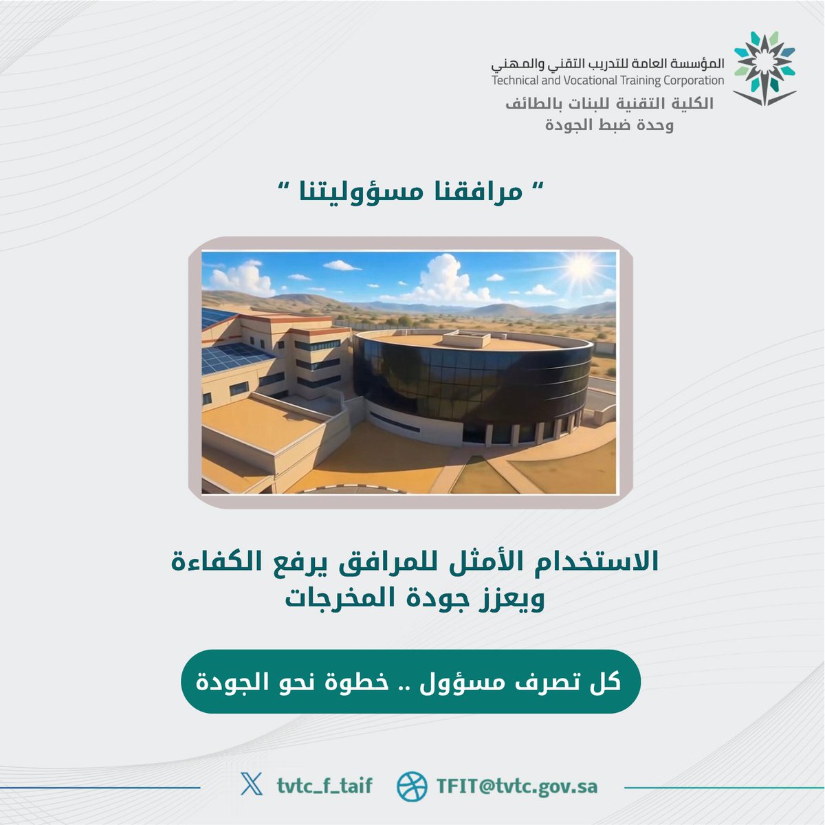 tvtc_f_taif's tweet photo. مرافقنا مسؤوليتنا، وجودتها تعكس تميزنا ✨
الاستخدام الأمثل للمرافق يسهم في
رفع الكفاءة التشغيلية، ويعزز جودة المخرجات،
ويخلق بيئة تدريبية أفضل للجميع.
كل تصرف مسؤول هو خطوة
نحو جودة مستدامة وتميز مستمر.

#مستقبلك_تقني
#التدريب_التقني | #TVTC_MAKKAH
#الكلية_التقنية_للبنات_بالطائف https://t.co/Kp3BeH0gt9