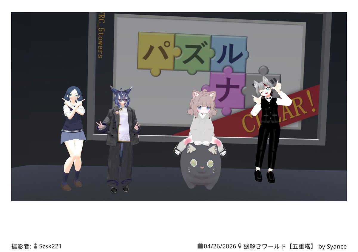 game_mori_1's tweet photo. 久しぶりにがっつりVRC
ありがとうございました🧩 https://t.co/J9qjC7FmEg