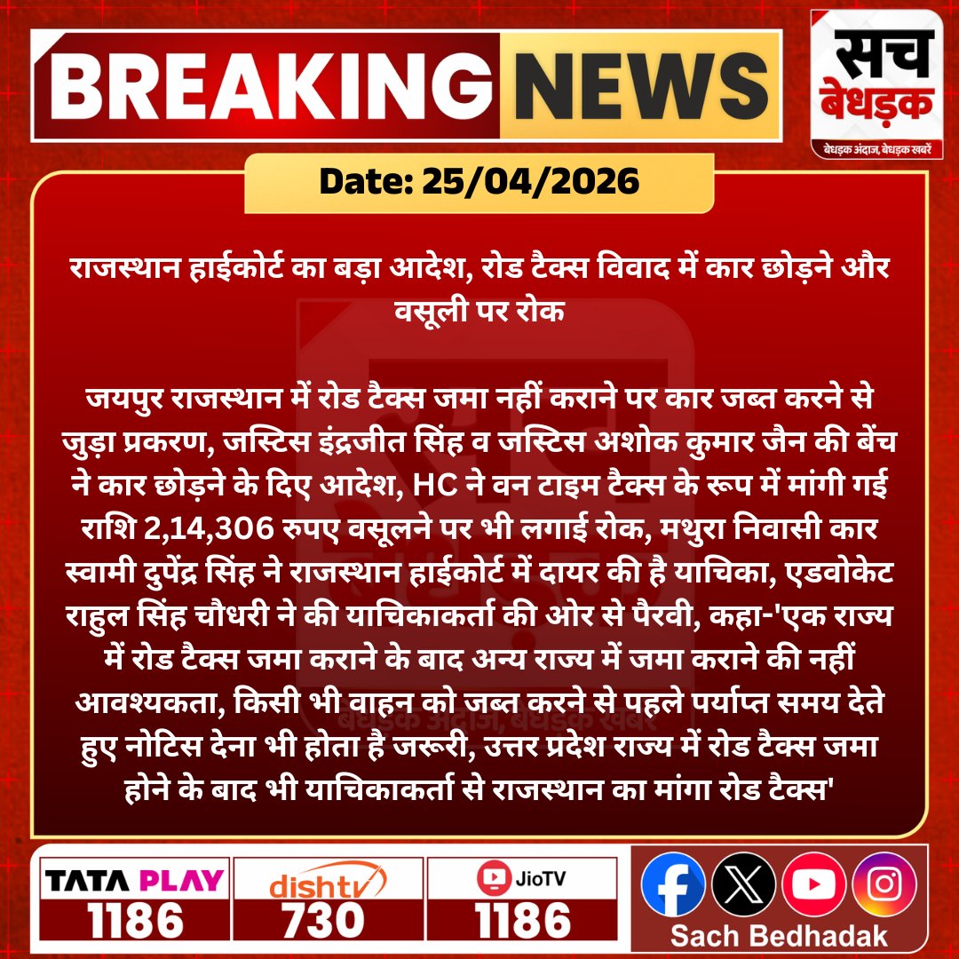 SachBedhadak's tweet photo. राजस्थान हाईकोर्ट का बड़ा आदेश, रोड टैक्स विवाद में कार छोड़ने और 2.14 लाख की वसूली पर रोक, वाहन जब्ती पर भी सवाल।

#SachBedhadak #RajasthanNews #SBNews #Jaipur #RajasthanHighCourt #RoadTax https://t.co/lnMnAnRPwE