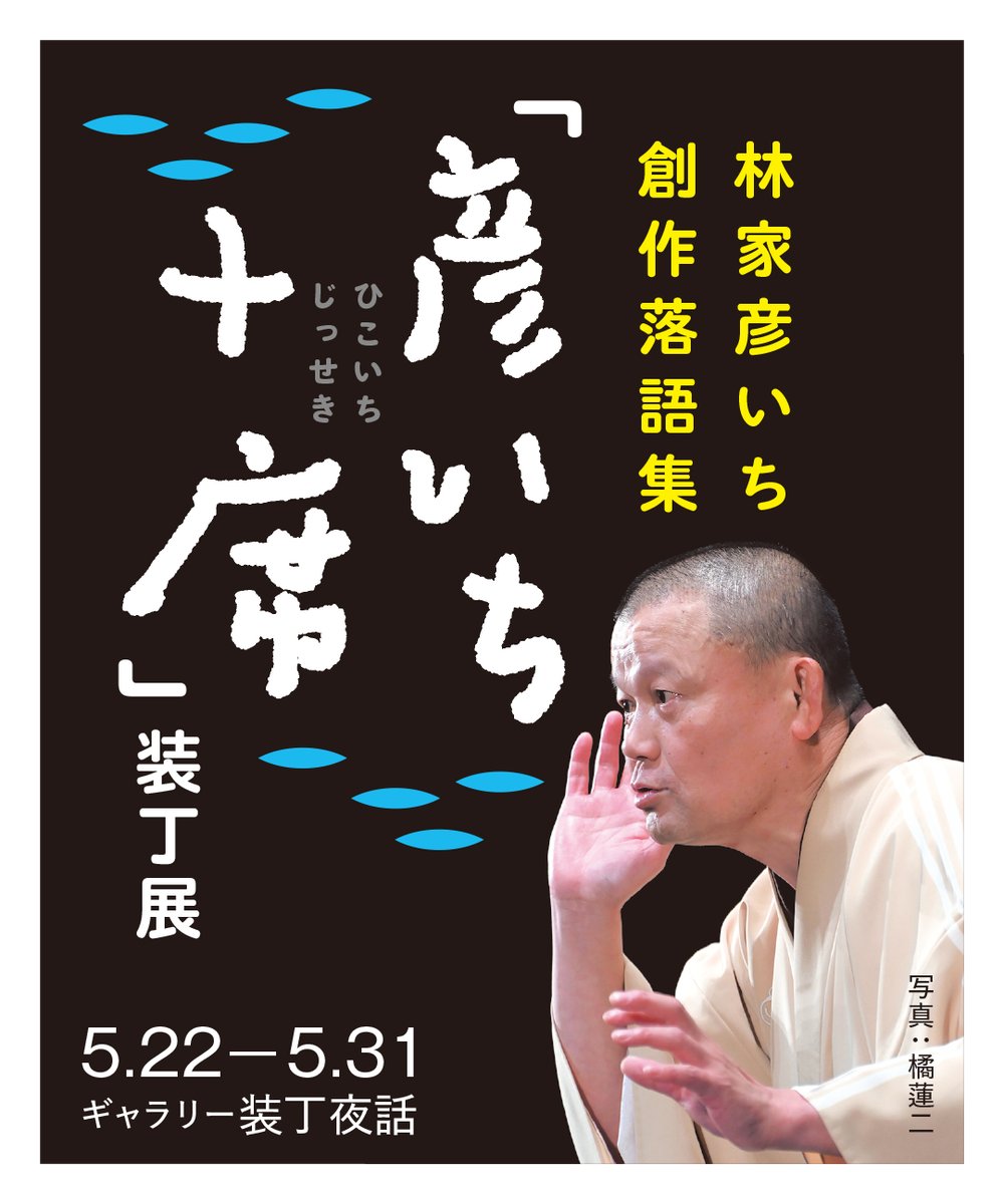 \ Coming Up /
「彦いち十席」装丁展
5.22〜5.31

林家彦いち師匠がこのたび創作落語集を上梓！ 題しまして『さすらいの創作噺　彦いち十席』。高座でおなじみの創作落語を十席収録しています。本書お披露目の展示即売会を準備中。私も参加しています。

#林家彦いち
#彦いち十席
#装丁夜話