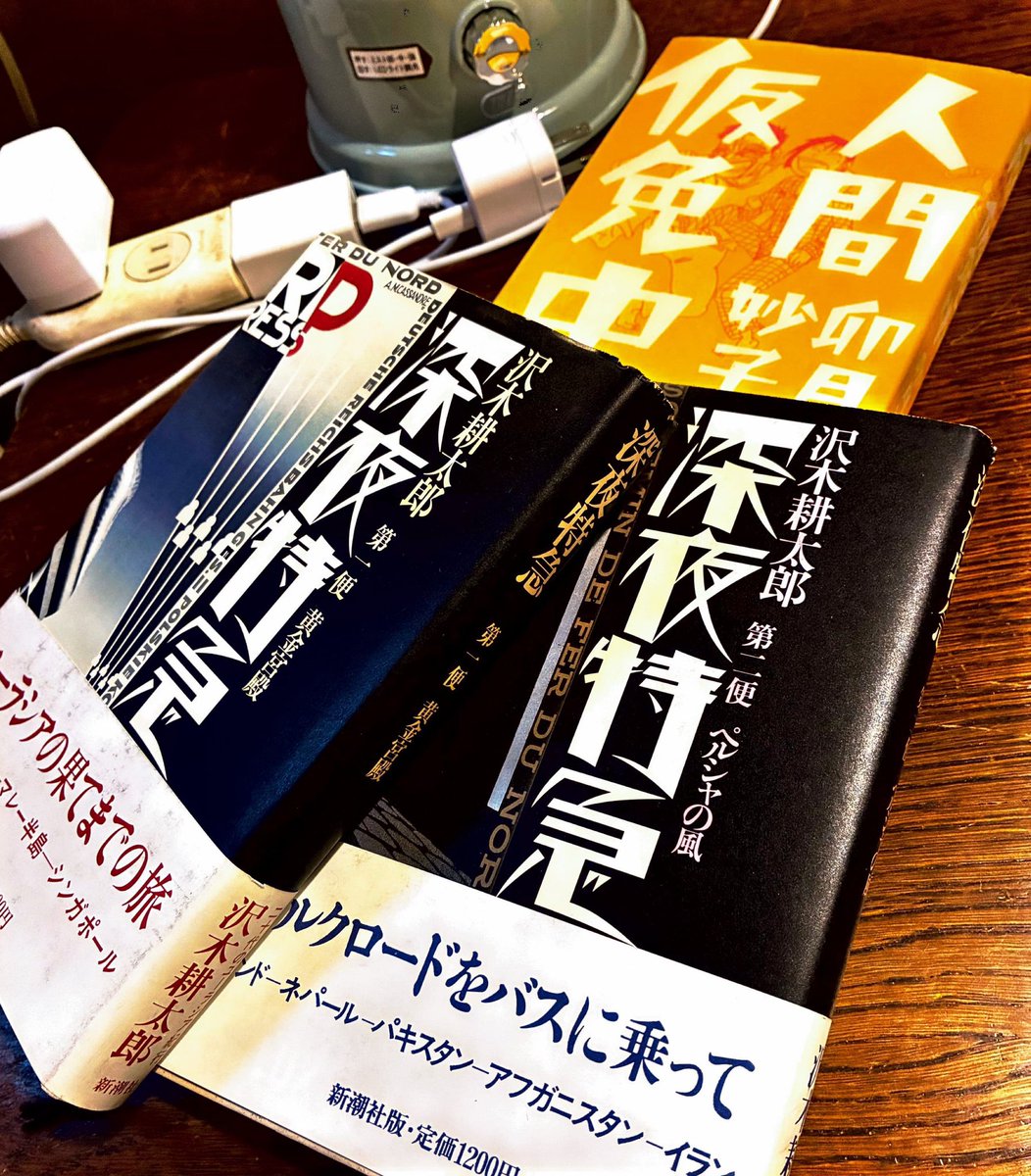 25日までの出品❗沢木耕太郎さん 深夜特急 第二便 ペルシャの風 深夜特急 第2便 | 沢木 耕太郎 |本 | 通販 | Amazon
