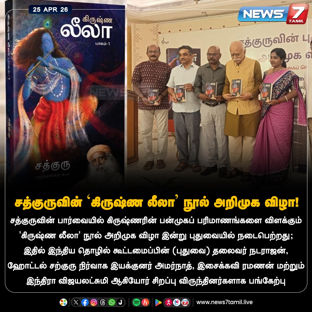 news7tamil's tweet image. சத்குருவின் ‘கிருஷ்ண லீலா' நூல் அறிமுக விழா!

#BookLunch | #Event | #Book | #LatestNews