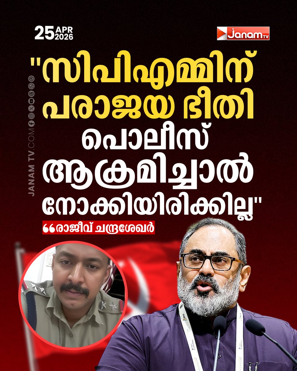 tvjanam's tweet image. സിപിഎമ്മിൻ്റെ പരാജയ ഭീതിയാണ് ബിജെപി പ്രവർത്തകരെ ആക്രമിക്കുന്ന തരത്തിലേക്ക് മാറിയത്: രാജീവ് ചന്ദ്രശേഖർ

#JanamTv #janamonline #CPM #RajeevChandrasekhar