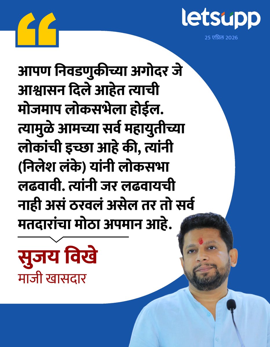 LetsUppMarathi's tweet image. खासदार निलेश लंके यांच्या वक्तव्यावर विखेंचा पलटवार !
-
#ahilyanagar #SujayVikhePatil #BJP4IND #nileshlanke #rashtrawadicongress #MahaVikasAaghadi #LetsUppMarathi #MaharashtraPolitics