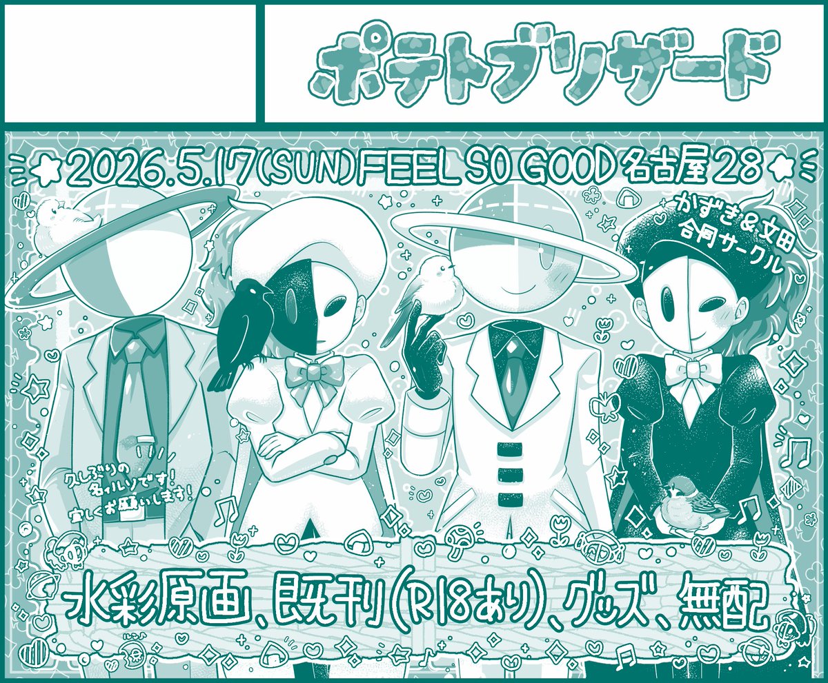 【サークル参加します!!】08月23日（大阪） GOOD COMIC CITY 32 大阪内 groooooooooving! GD2026
akaboo.jp/event/item/202…
文田さんがちらっと言ってくれてましたが、ポテトブリザードでインテに行きます～！🥳🎉🌈
名ィルソ28にもおりますのでお時間のある方は是非～🍟❄✨youyou.co.jp/allgenre/nagoy…