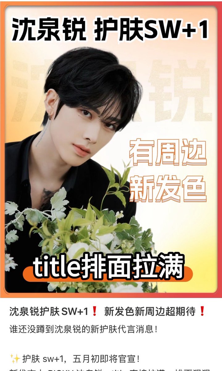 A brand deal update account on xhs says Ricky will have a new skincare deal in early May and the merch will feature his new hair color🥹🥹🥹