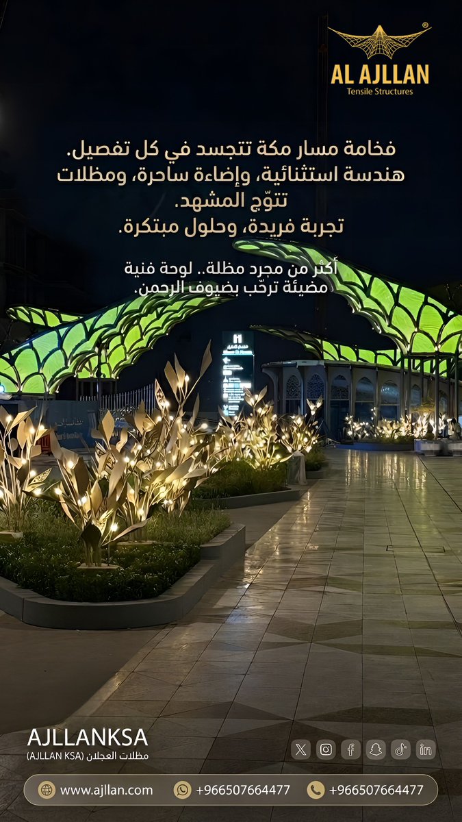 ajllanksa's tweet photo. العجلان للمظلات، نؤمن أن التفاصيل هي من تصنع الفارق.
شراكتنا في تطوير #مسار_مكة تعكس التزامنا بتقديم حلول إنشائية استثنائية (Tensile Structures) تدمج بين الإضاءة الساحرة والمتانة العالية.
لأن ضيوف الرحمن يستحقون الأفضل. 
#رؤية_السعودية_2030 #مكة_المكرمة #مظلات_العجلان #تصميم https://t.co/0etKbLkLYl