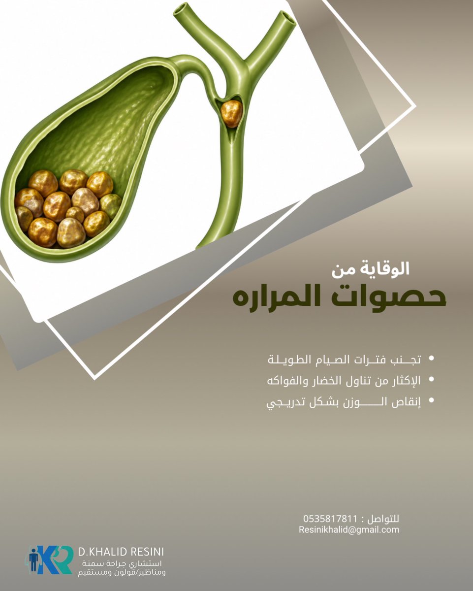 dr_Resini's tweet photo. الوقايه من حصوات المـراره https://t.co/CpDyrNlHcI