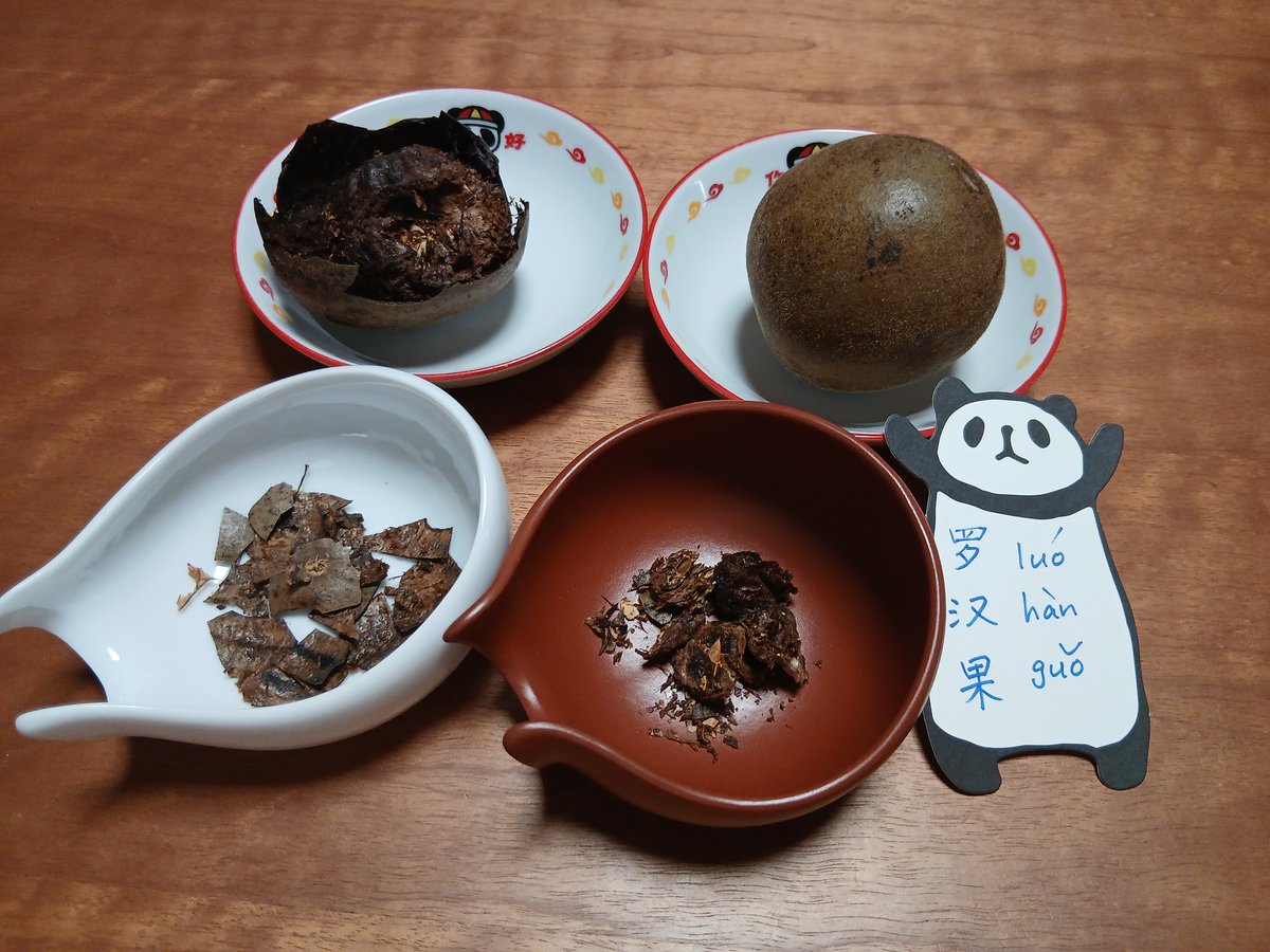 Panda_Xiaguan's tweet photo. #中国語講座 #中国茶
羅漢果（らかんか、罗汉果Luó hàn guǒ）は、こんな感じです。乾燥した丸い実、１個ずつで売っています。これは長崎の新地中華街で入手しましたが、上海でも買ったことがあります。日本にも羅漢果のど飴や羅漢果由来の甘味料がありますが、このお茶も甘いです。 https://t.co/aTWmBWBvM0