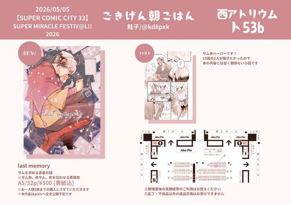 5月5日(火祝)【西ｱﾄﾘｳﾑ ト53b】
SUPER COMIC CITY 33-day1-
ミラフェスのお品書きです！
（サム赤表記ありますがぬるいです。ペーパーの方が😌💕）

⚠️通販は致しません。
準備が整い次第pixivに全文公開予定です。
サンプル下に繋げます〜！