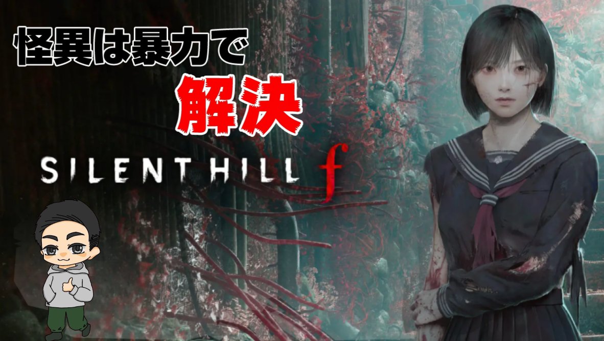 【LIVE】テメェ殴るぞ。喧嘩腰のＦ【サイレントヒルＦ】 youtube.com/live/S9xwIaEcX… via <a href="/YouTube/">YouTube</a>