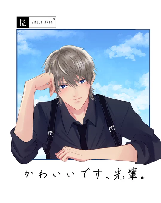 ハミ主新刊表紙です!本文がまだ終わってないけど頑張ります💪 