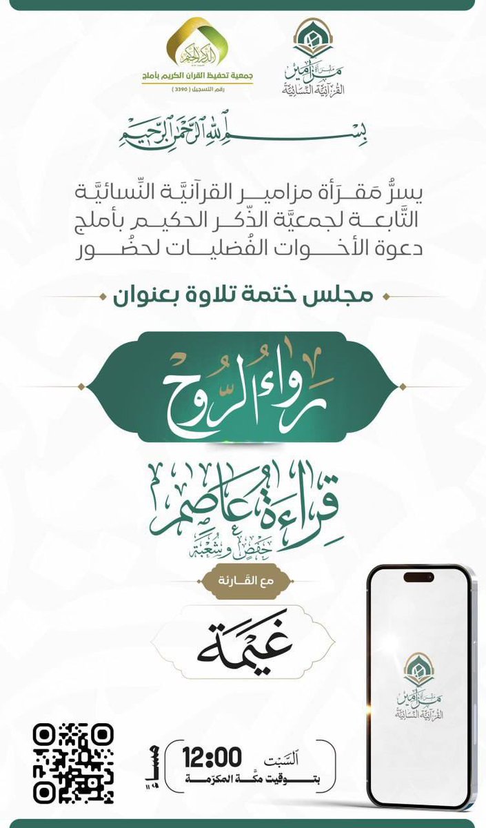 mqrat_mazaameer's tweet photo. ﴿ بِسْمِ ٱللّٰهِ ٱلرَّحْمَٰنِ ٱلرَّحِيمِ ﴾

يسرُّنا دعوتُكُنَّ لحضورِ مجلسٍ
❪ رَوَاءُ الرُّوحِ ❫

على مُقْرَأَةِ مَزَامِيرَ القُرْآنِيَّةِ النِّسَائِيَّةِ
 • التَّفَاصِيلُ كَامِلَةٌ فِي الإِعْلَان -

https://t.co/Nao97xhfwI

#القرآن
#تلاوة
#مجالس_القرآن
#ذكر_الله https://t.co/17vKJ7TRr7