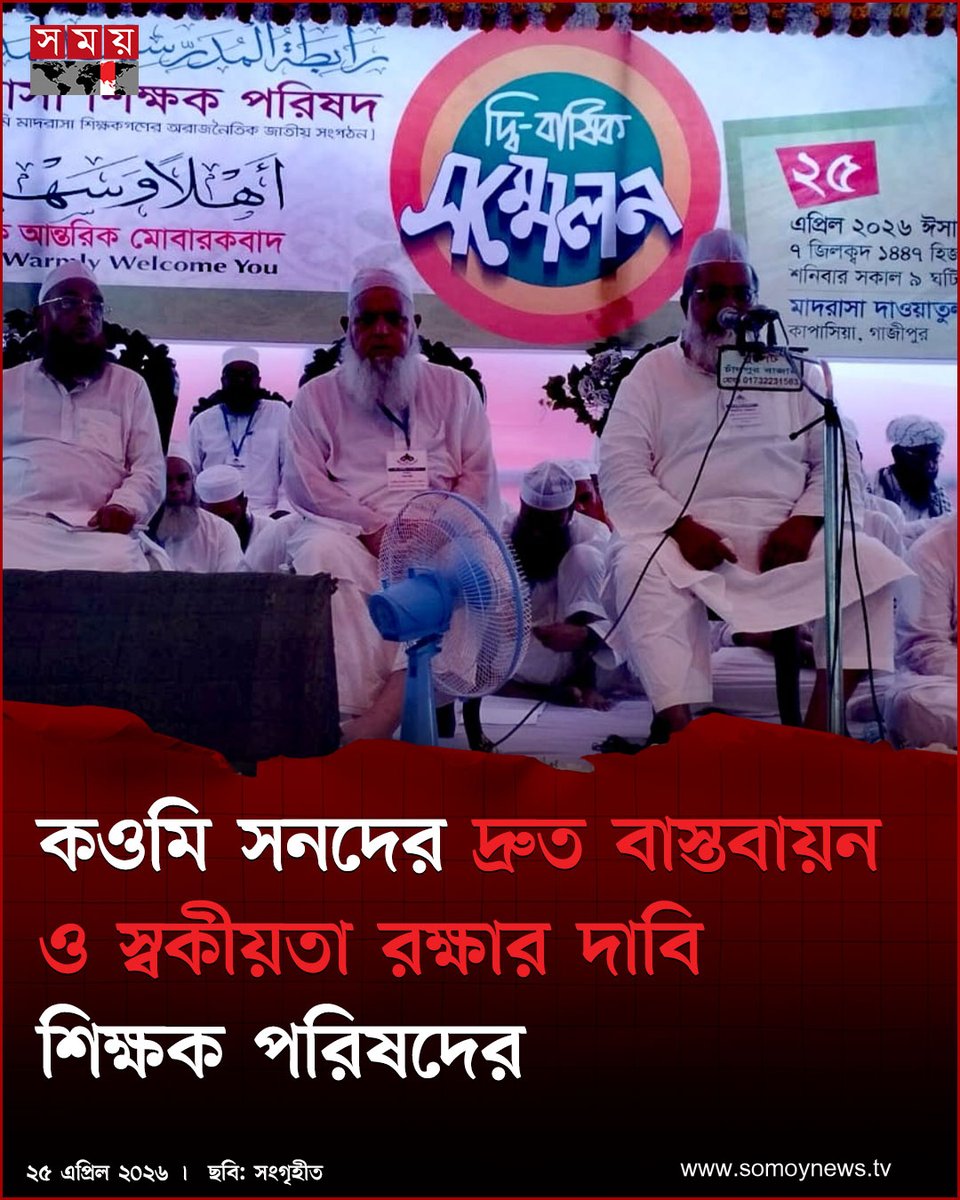 somoytv's tweet image. কওমি মাদ্রাসার শিক্ষা একটি বিশেষায়িত শিক্ষা। আধুনিকায়নের নামে যারা পরিমার্জন করতে চায়, তারা মূলত এ শিক্ষাকে একটি সনদ সর্বস্ব শিক্ষা বানাতে চায়

বিস্তারিত : somoynews.tv/news/2026-04-2…

#national #news #somoytv