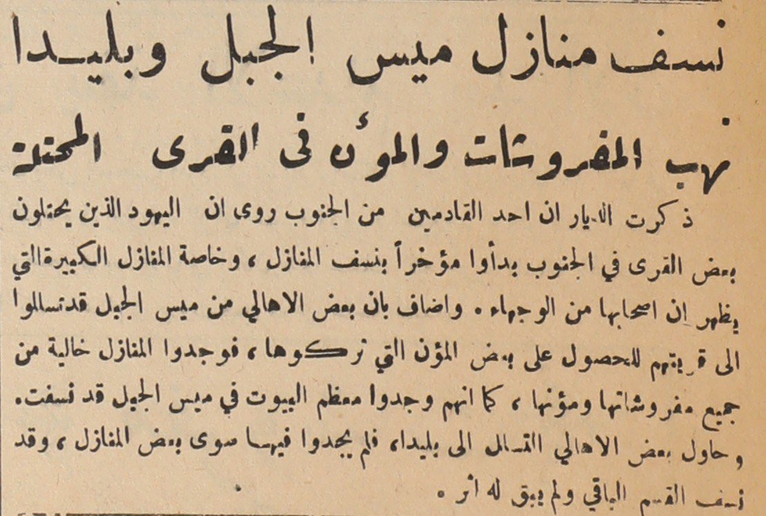 في ديسمبر ١٩٤٨، قام "الاسرائيليين" بتفجير المنازل في ميس الجبل وبليدا، وسرقوا منها المفروشات والطعام.