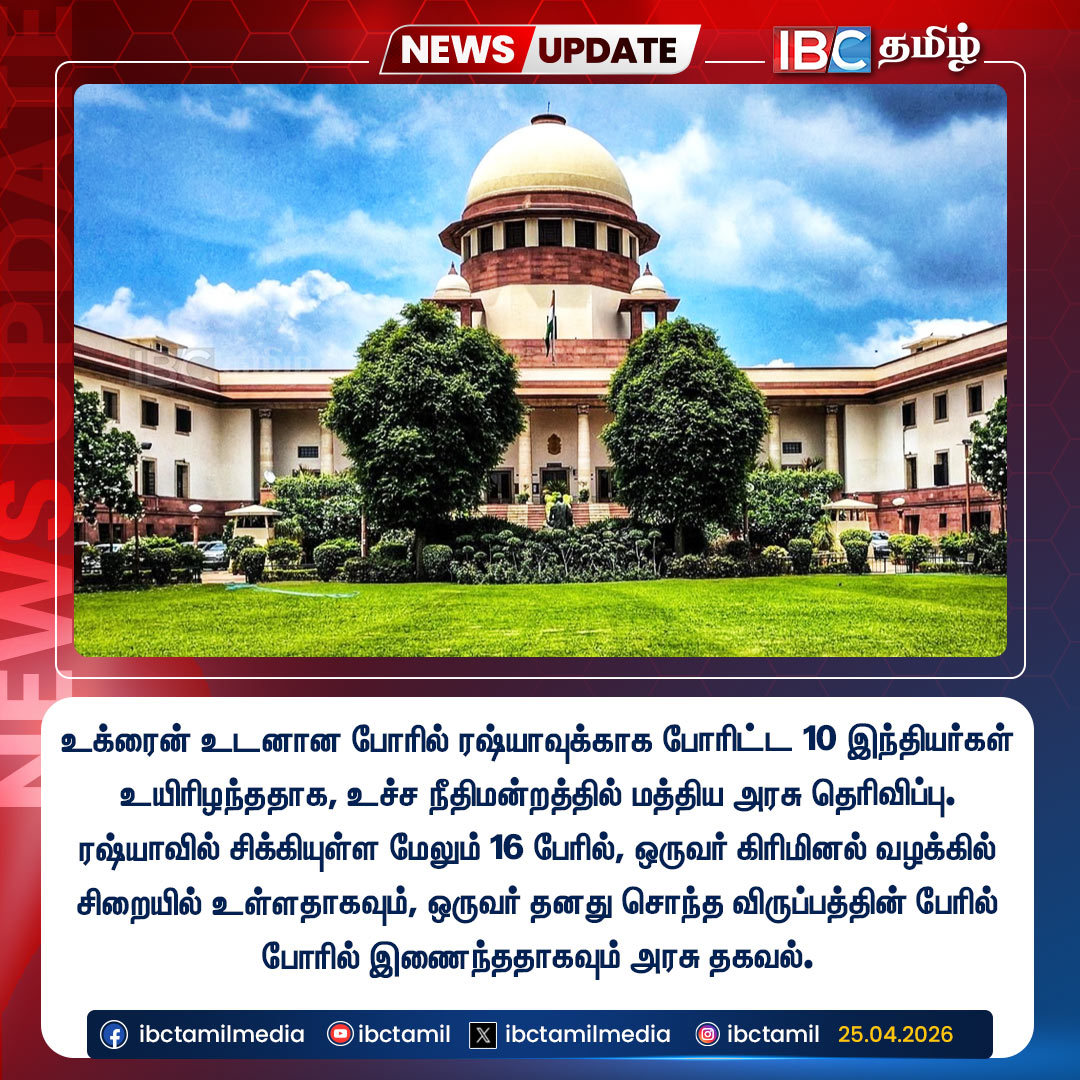 ibctamilmedia's tweet image. உக்ரைன் உடனான போரில் ரஷ்யாவுக்காக போரிட்ட 10 இந்தியர்கள் உயிரிழந்ததாக, உச்ச நீதிமன்றத்தில் மத்திய அரசு தெரிவிப்பு.

#RussiaUkraineWar #SupremeCourtOfIndia #IndiansinRussia #Russia #IBCTamil