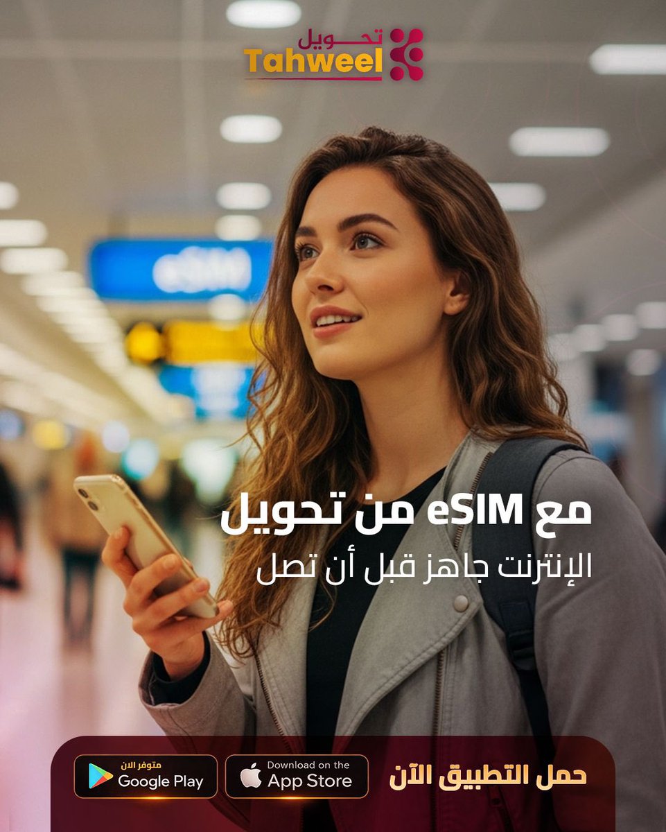 Tahweelapp's tweet image. مع #eSIM من #تحويل ما عاد تحتاج تدور على شريحة أو تنتظر شبكة كل شيء يتم من جوالك خلال ثواني
سافر براحتك وخلي اتصالك ثابت
حمّل التطبيق:
🌐 الموقع الرسمي:
app.tahweel.io
تحميل للأندرويد:
bit.ly/4ls2aqn
🍎 تحميل للآيفون:
bit.ly/4b9ltS5