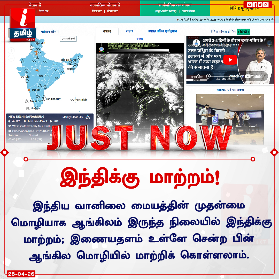 ITamilTVNews's tweet image. #JustNow | இந்திய வானிலை மையத்தின் முதன்மை மொழியாக ஆங்கிலம் இருந்த நிலையில் இந்திக்கு மாற்றம்!

#nationalmeteorologicalcentre | #Hindi | #ITamilNews