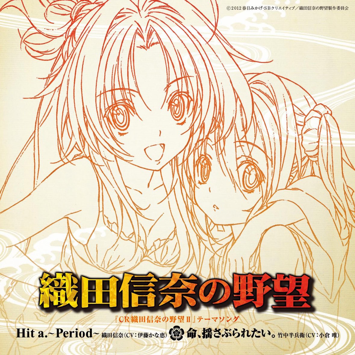 skyyreyy's tweet image. #NowPlaying 竹中半兵衛(CV:小倉 唯) - 命、揺さぶられたい。/ 織田信奈の野望:CR織田信奈の野望Ⅱテーマソング "Hit a.~Period~"/"命、揺さぶられたい。" - Single #SkyPlaying