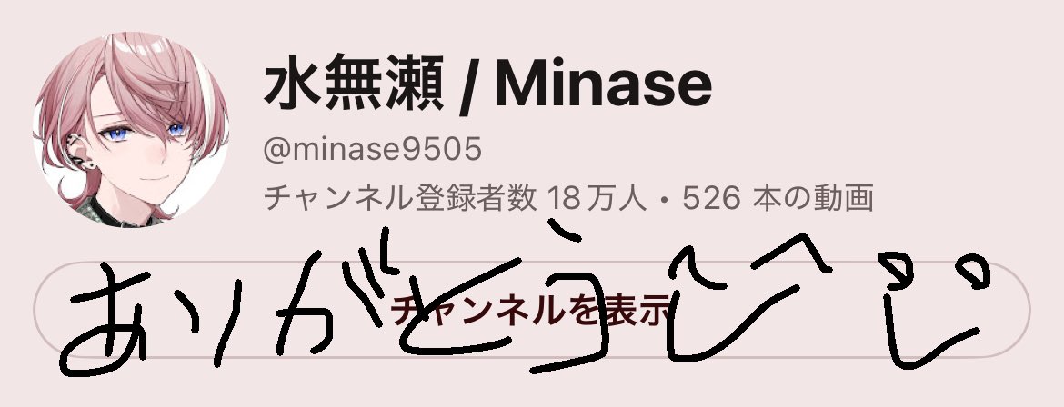 平素より大変お世話になっております、水無瀬と申します。

18万人ありがとうございます！！！！！
大変ありがとう