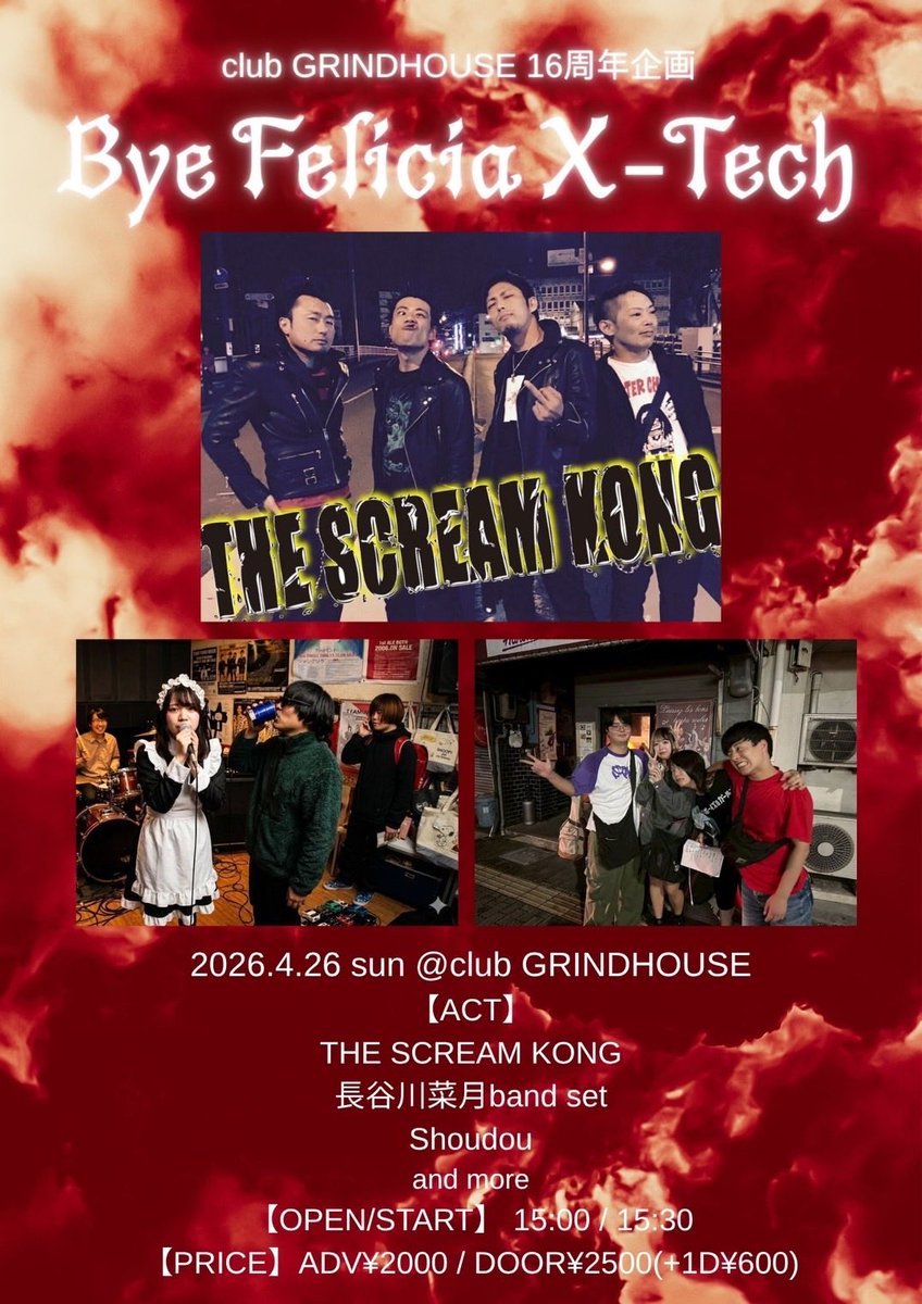 SCREAMKONG_vo's tweet photo. 🦍🔥明日！！🦍🔥

club GRINDHOUSE 16周年企画
「Bye Felicia X-Tech」

4.26(日)@club GRINDHOUSE

OP15:00 / ST15:30

前¥2000 / 当¥2500（+1D ¥600）

【ACT】
・THE SCREAM KONG
・長谷川菜月 band set
・Shoudou

昼間イベントなんで時間合う方是非！
周年イベント盛り上げようぜ！！ https://t.co/LDzzZorWTd