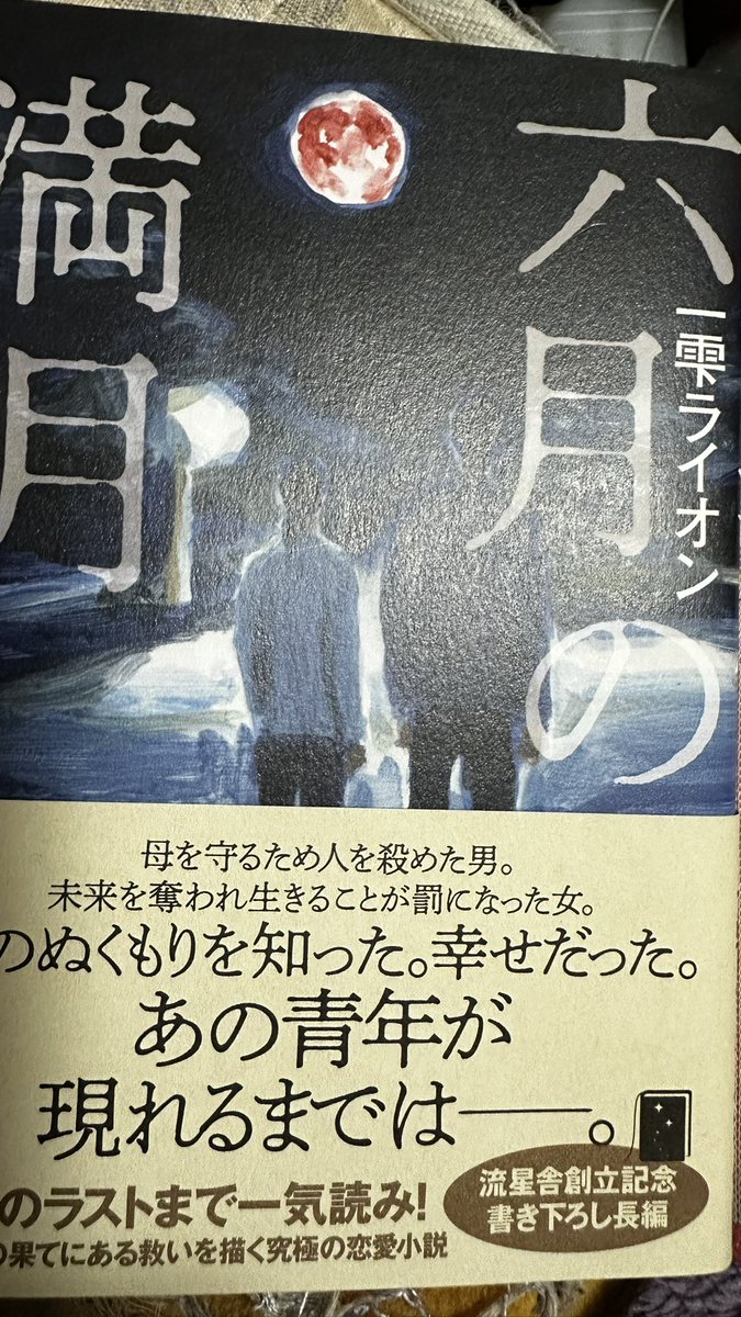 訳ありの二人の恋愛小説かと思いきや、後半からの怒涛の展開に言葉を失った📚

#六月の満月
#一雫ライオン
#読了