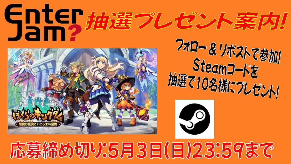 EnterJam's tweet photo. 抽選プレゼント案内

インティ・クリエイツさんから新作ゲーム『ぼくらのキングダム 時食む果実といにしえの魔物』が発売！
本日のエンタジャム生放送でも紹介しています。

今回発売を記念してSteamコードを10名様に抽選でプレゼント！

参加は当アカウントのフォローとこのポストのリポストだけ！
是非ご参加下さい！